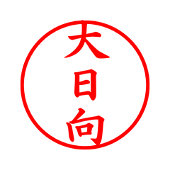 04483_Ohinata's Simple Seal