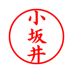 04493_Kosakai's Simple Seal