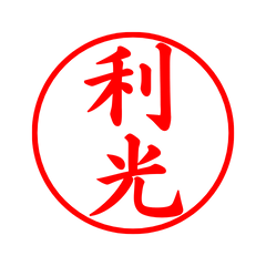 04487_Toshimitsu's Simple Seal