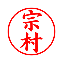 04491_Munemura's Simple Seal