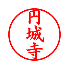 04473_Enjoji's Simple Seal