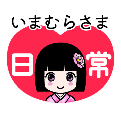 いまむらさま（日常）のLINEスタンプ
