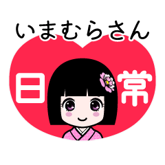 いまむらさん（日常）のLINEスタンプ