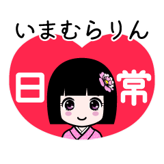 いまむらりん（日常）のLINEスタンプ