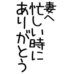 毎日使える妻へありがとうスタンプ