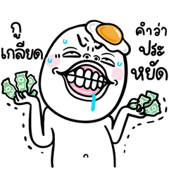 หัวไข่ดาว เกรียนนะ