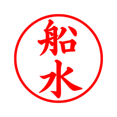 04505_Funamizu's Simple Seal