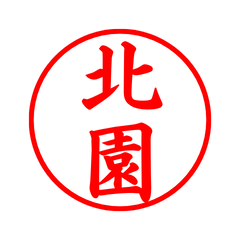 04517_Kitazono's Simple Seal