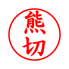 04535_Kumagiri's Simple Seal