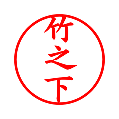 04521_Takenoshita's Simple Seal