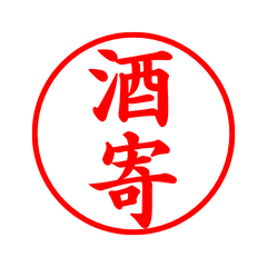 04502_Sakayose's Simple Seal