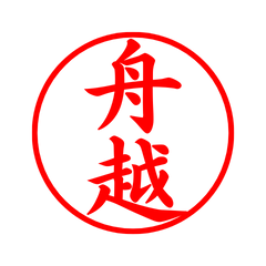 04532_Funakoshi's Simple Seal