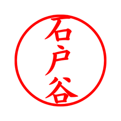 04531_Ishidoya's Simple Seal