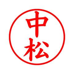 04543_Nakamatsu's Simple Seal