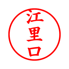 04541_Eriguchi's Simple Seal