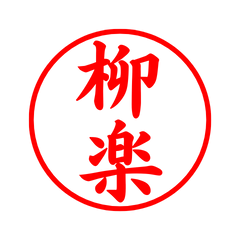 04548_Yanagiraku's Simple Seal