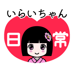 いらいちゃん（日常）のLINEスタンプ