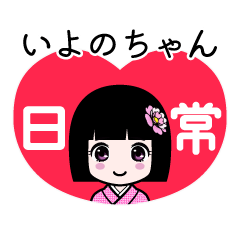 いよのちゃん（日常）のLINEスタンプ