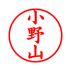 04560_Onoyama's Simple Seal