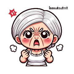 คุณยาย ป๊อก ป๊อก v.2