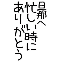 毎日使える旦那へありがとうスタンプ