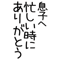 毎日使える息子へありがとうスタンプ