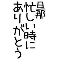 毎日使える旦那ありがとうスタンプ