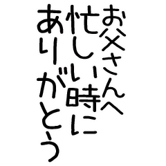 毎日使えるお父さんへありがとうスタンプ