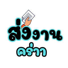 คำพูด ทำงาน (สาวออฟฟิศ สายหวาน)