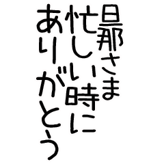 毎日使える旦那さまありがとうスタンプ