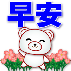 Cute White Bear--Commonly used every day