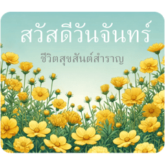 สวัสดีคติประจำวัน