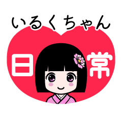 いるくちゃん（日常）のLINEスタンプ