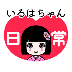 いろはちゃん（日常）のLINEスタンプ