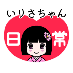 いりさちゃん（日常）のLINEスタンプ