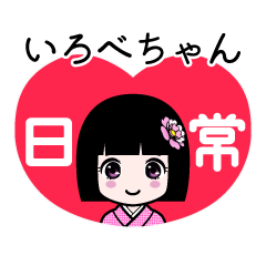 いろべちゃん（日常）のLINEスタンプ