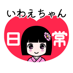 いわえちゃん（日常）のLINEスタンプ