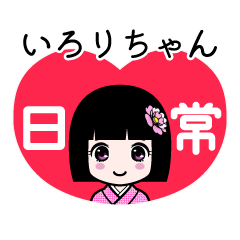 いろりちゃん（日常）のLINEスタンプ