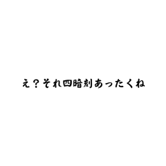 麻雀の迷言