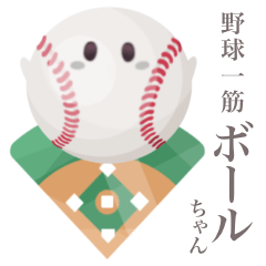 Devoted to baseball Ball chan 3