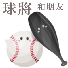 ボールちゃんと仲間たち 【台湾語】野球