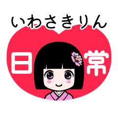 いわさきりん（日常）のLINEスタンプ
