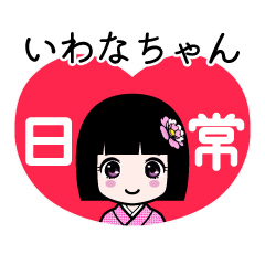 いわなちゃん（日常）のLINEスタンプ
