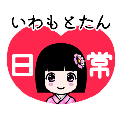 いわもとたん（日常）のLINEスタンプ