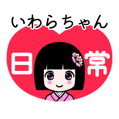 いわらちゃん（日常）のLINEスタンプ