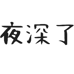 日常小用語第二部