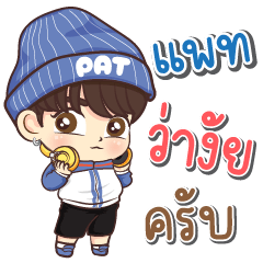 ผมชื่อ "แพท" ชุดที่ 2