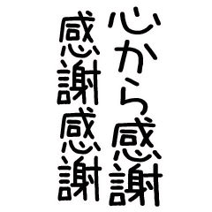 毎日使える☆感謝してますスタンプ - LINE スタンプ | LINE STORE 毎日使える☆感謝してますスタンプ - LINE スタンプ | LINE STORE