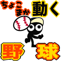 Move! Monochrome human. baseball (s058)