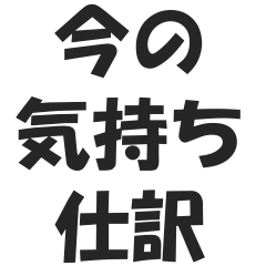 【簿記・会計風】今の気持ち仕訳スタンプ